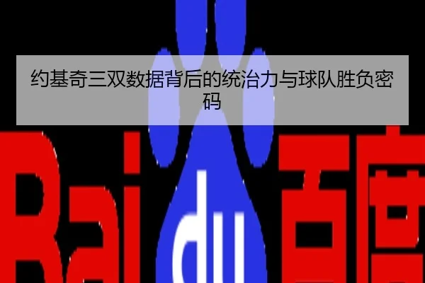 约基奇三双数据背后的统治力与球队胜负密码